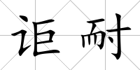 詎耐