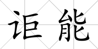 詎能
