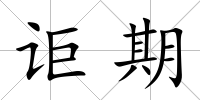 詎期