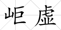岠虛