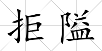 拒隘