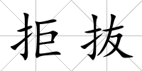 拒抜
