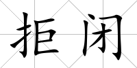 拒閉
