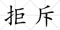 拒斥