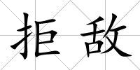 拒敵