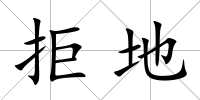 拒地