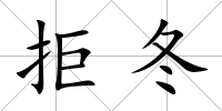 拒冬