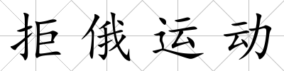 拒俄運動
