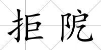 拒阸