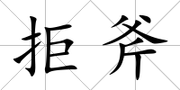 拒斧