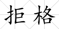拒格