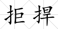 拒捍