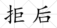 拒后