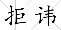 拒諱