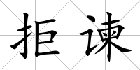 拒諫