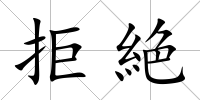 拒絶