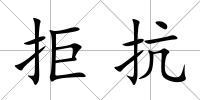拒抗