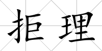 拒理