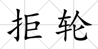 拒輪
