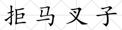 拒馬叉子