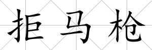 拒馬槍