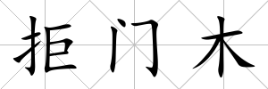 拒門木