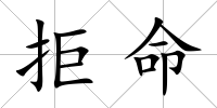 拒命