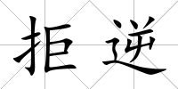 拒逆