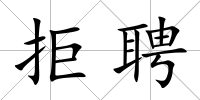 拒聘