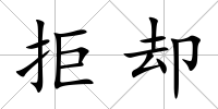 拒卻