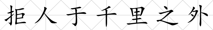 拒人于千里之外