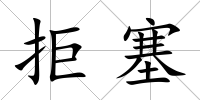 拒塞