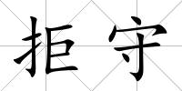 拒守