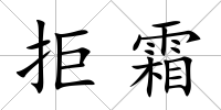 拒霜