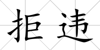 拒違