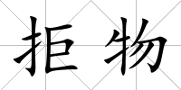 拒物
