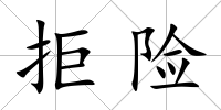 拒險