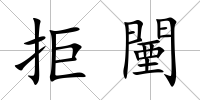 拒闉