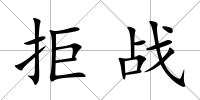拒戰(zhàn)