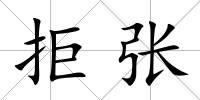 拒張