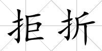 拒折