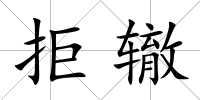 拒轍