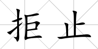 拒止