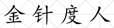 金針度人