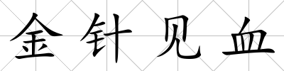 金針見血
