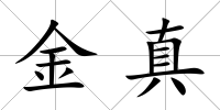 金真