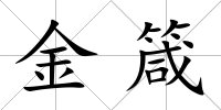 金箴