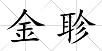 金聄
