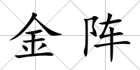 金陣