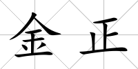金正